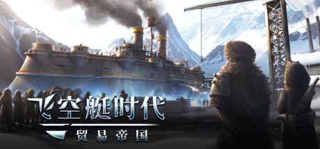 飞艇贸易和战斗模拟游戏《飞空艇时代：贸易帝国》上架steam