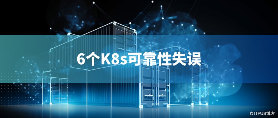 2023年基准Kubernetes报告：6个K8s可靠性失误                 