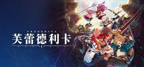 每次重新挑战都能与主角一同变强的动作RPG《芙蕾德莉卡》公布