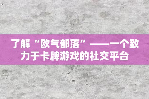 了解“欧气部落”——一个致力于卡牌游戏的社交平台