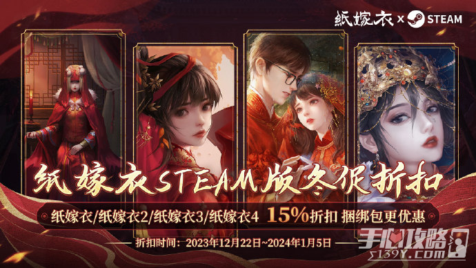 纸嫁衣Steam 2023冬促开启 4作皆享15%折扣！