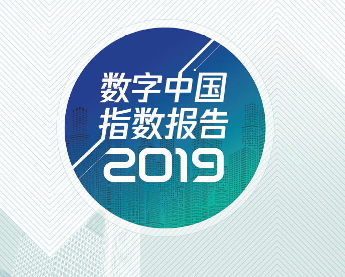 《2019数字中国指数报告》发布：政务用云量同比增长404.7%