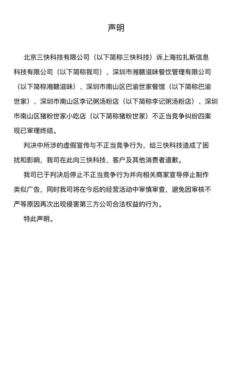 因不正当竞争，饿了么发表声明向美团致歉