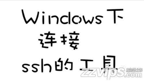 2019最新三款Windows下连接Linux的ssh软件下载推荐