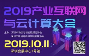 2019产业互联网与云计算大会10月鹏城相会