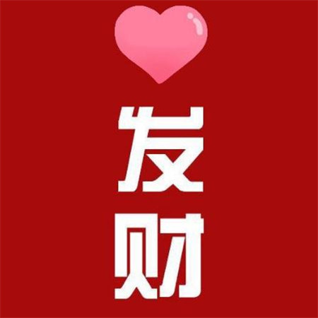 给自己带来财运的图片大全 微信红色招财背景图片带字