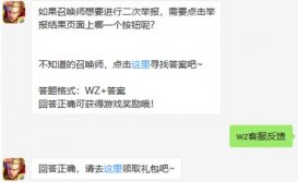 王者荣耀召唤师二次举报点什么 点击举报结果页哪个按钮