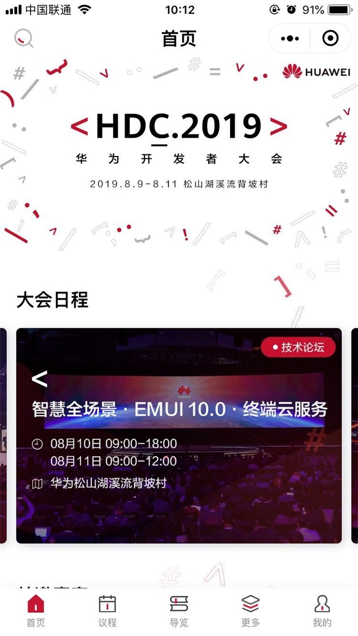 华为开发者大会2019官方微信小程序上线