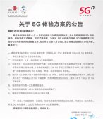 中国联通推出5G体验方案：免费申请100GB流量， 体验1Gbps速率