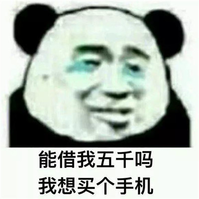 向朋友借钱表情包大全 能借我三十万吗我想娶个媳妇