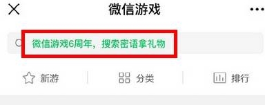 微信游戏6周年密语是什么 微信游戏6周年密语汇总