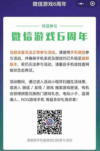 微信游戏6周年怎么无法参与活动 微信游戏6周年进不去怎么办