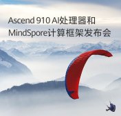 华为明日正式商用发布最新款AI芯片昇腾910及配套计算框架