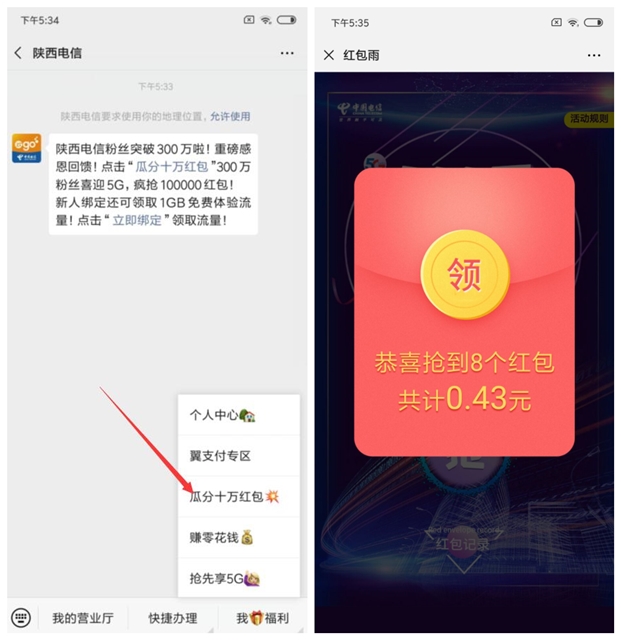 陕西电信瓜分十万微信红包 不限地区用户 速度上