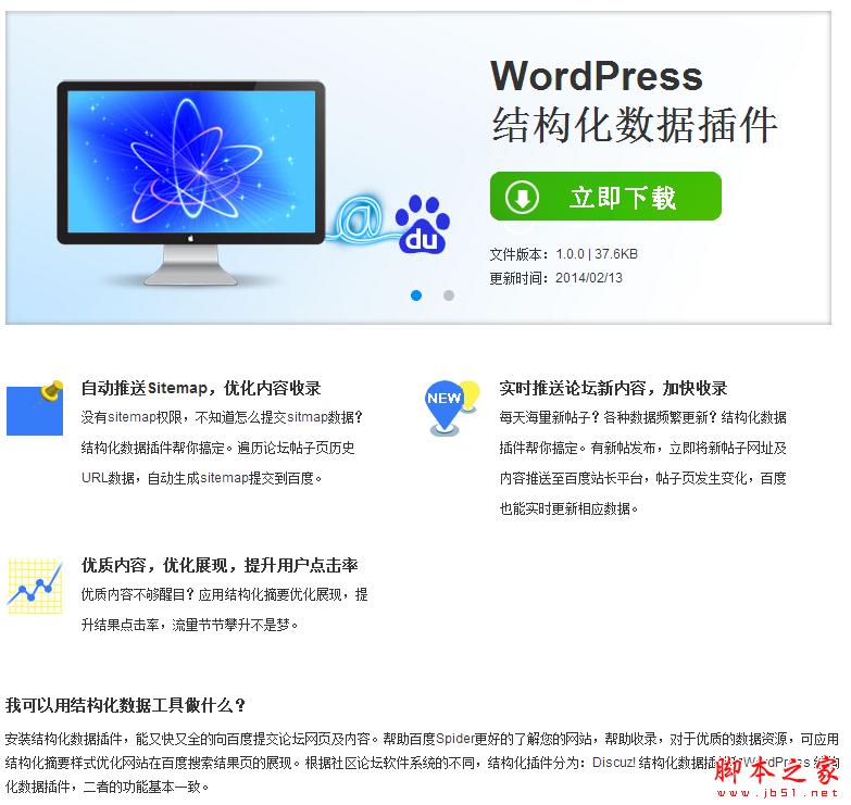 百度官方推出的WordPress结构化数据插件百度sitemap