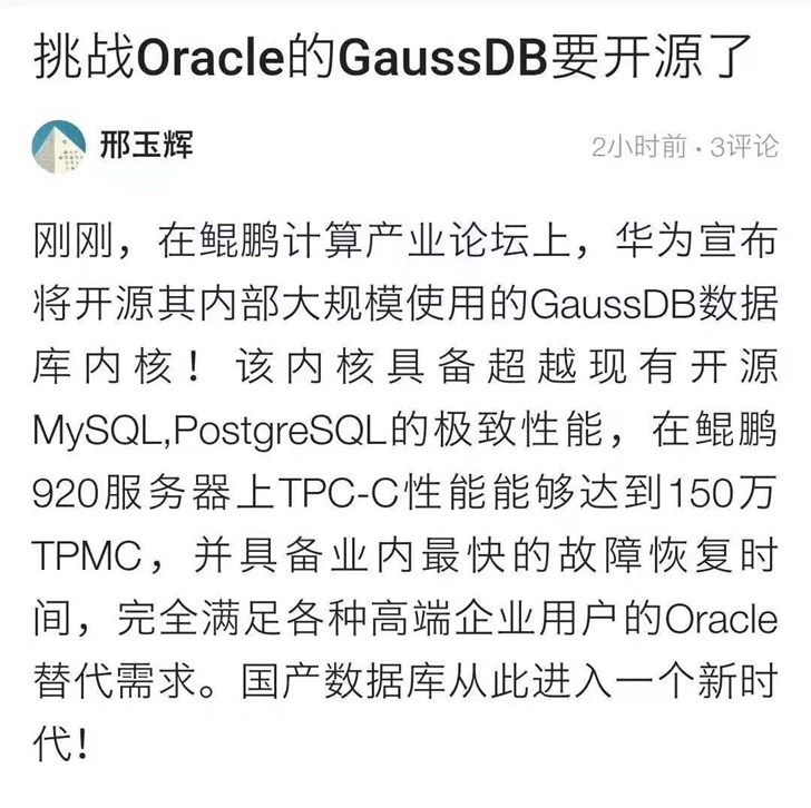 华为数据库GaussDB（openGauss）开源，性能超越MySQL与PostgreSQL