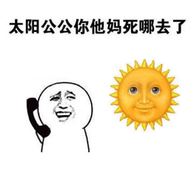 抖音太阳请问你去世了吗表情包大全 太阳请问你去世了吗搞笑图片