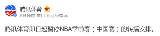 腾讯体育宣布暂停NBA季前赛以及中国赛转播安排