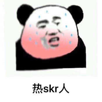 热skr人表情包聊天斗图搞笑的热skr人表情无水印