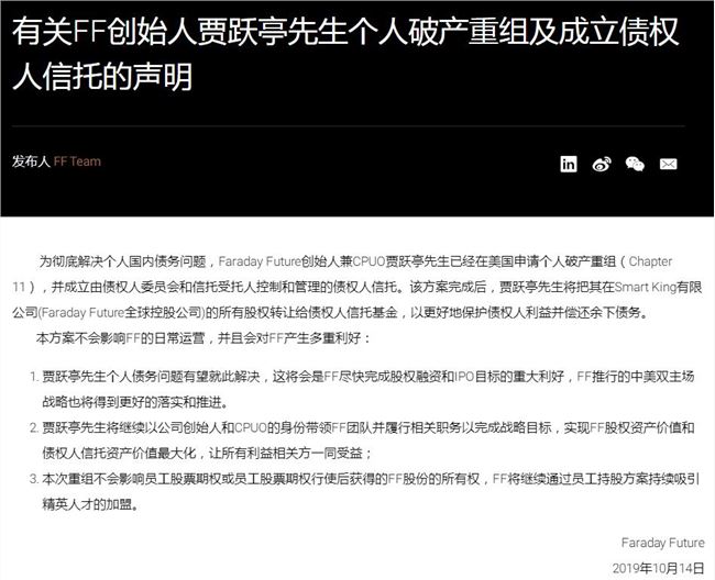 FF：创始人贾跃亭已在美国正式申请个人破产重组