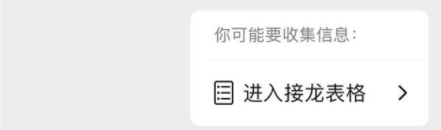 微信群聊接龙表格是什么 微信群聊接龙表格怎么用