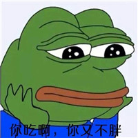 你吃啊你又不胖表情包 你吃啊吃一口不会怎么样的