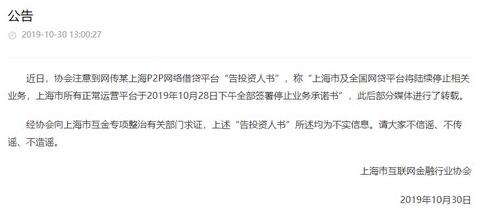 上海互金协会辟谣上海全面结束P2P业务：不实信息