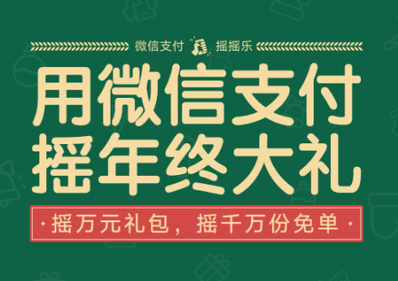 微信支付摇摇乐怎么用 微信支付摇摇乐玩法介绍