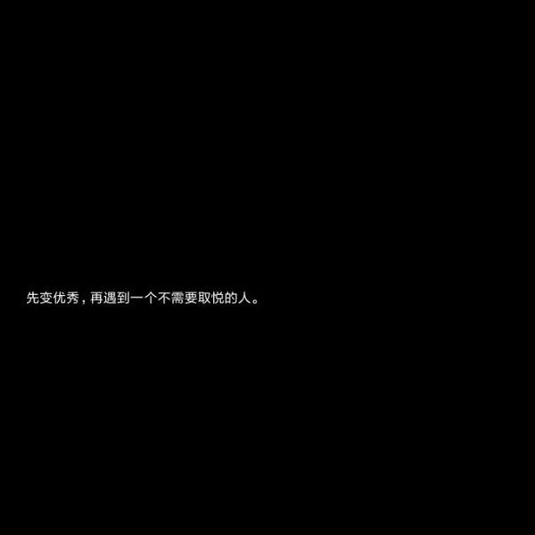 文字图片大全黑底白字伤感大全 你隔岸观火为何不救我