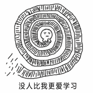 2020关于我爱学习表情包系列搞笑 没有人比我更爱学习