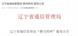 辽宁“携号转网”将于11月30日前正式提供服务
