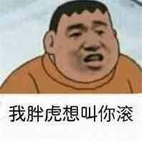 他妈就是在刁难我胖虎表情包 我看你他妈就是在刁难我胖虎