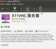 ubuntu安装vnc启用x11vnc