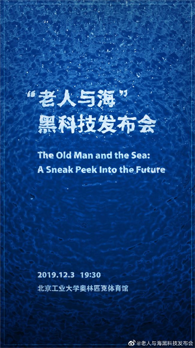 罗永浩宣布将在12月3日举行“老人与海”黑科技发布会