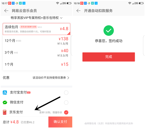 京东支付1分钱开通1个月网易云音乐黑胶VIP 仅限首单用户