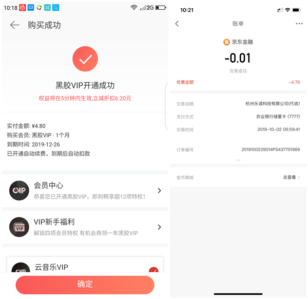 京东支付1分钱开通1个月网易云音乐黑胶VIP 仅限首单用户