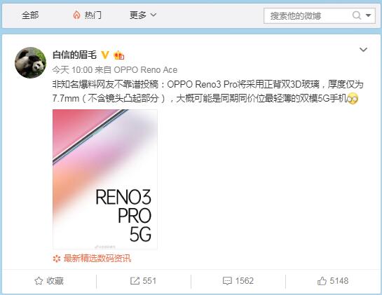沈义人爆料OPPO Reno3 Pro或是同期同价位最轻薄双模5G手机