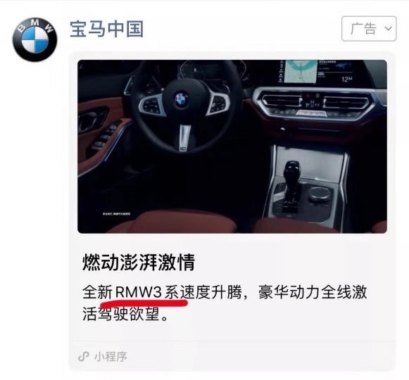 微信朋友圈广告又翻车：宝马“RMW”3系是什么鬼