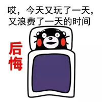 可爱的熊本熊微信表情放暑假的你 熊本熊暑假在家的表情包