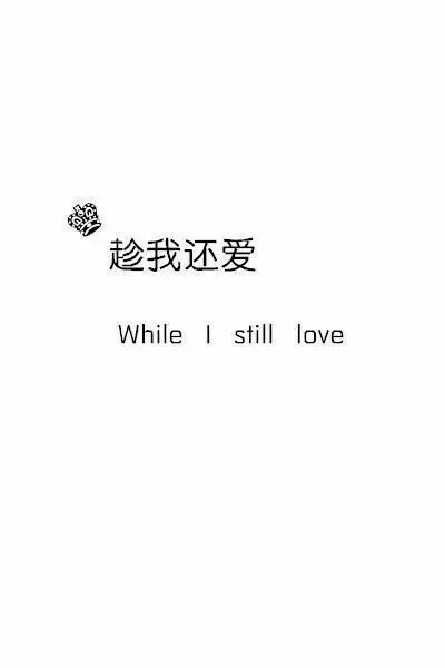 小清新简约情侣壁纸图片一左一右两张分开带字 While i still love