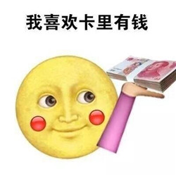 我不是一般的女生表情包带字 我喜欢兜里卡里支付宝里有钱