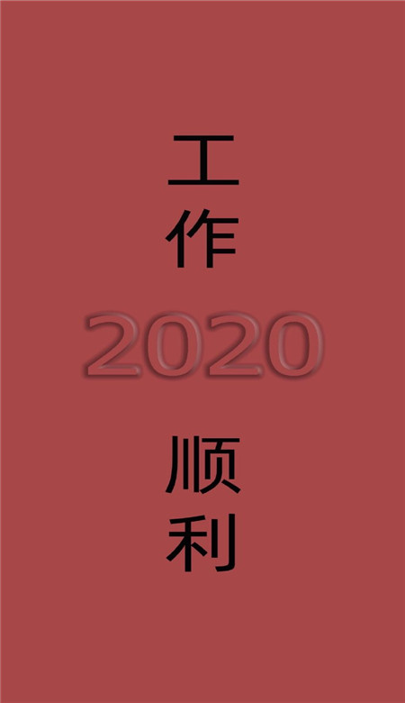 2020年新年祝福文字手机壁纸 2020最火爆的红色系壁纸