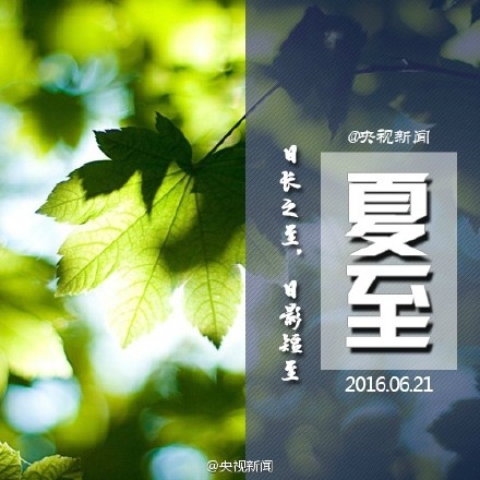 2020夏至图片带诗句 夏至节气图片带字赏析