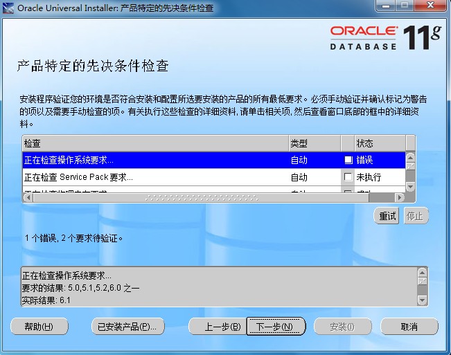 解决Windows 7下安装Oracle 11g相关问题的方法
