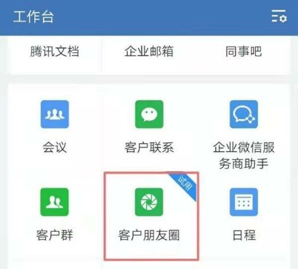 消息称企业微信正内测“客户朋友圈”功能