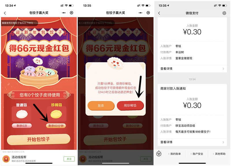 包饺子赢大奖1分钱抽0.3元现金红包 秒到 黑号可参与