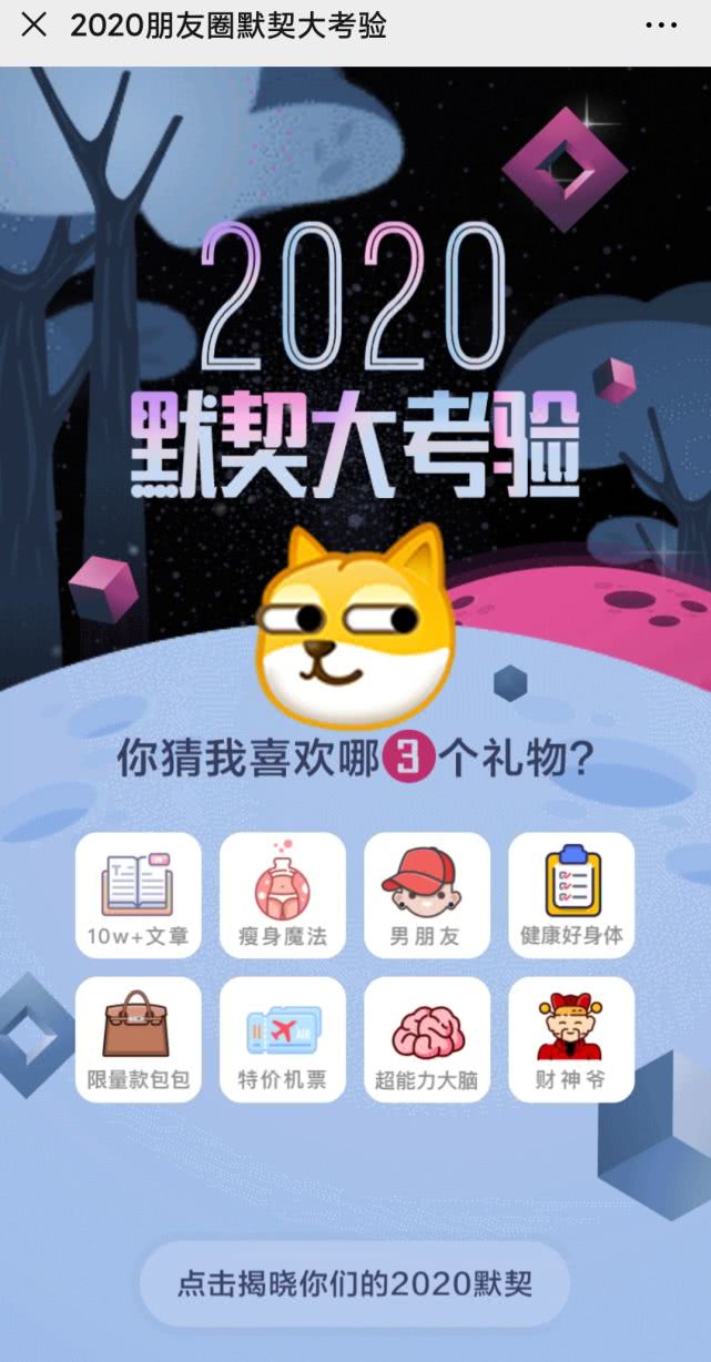 2020朋友圈默契大考验怎么玩 微信2020缘分测试入口