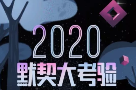 2020朋友圈默契大考验怎么玩 微信2020缘分测试入口