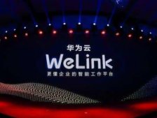 华为WeLink发布 华为WeLink是什么？