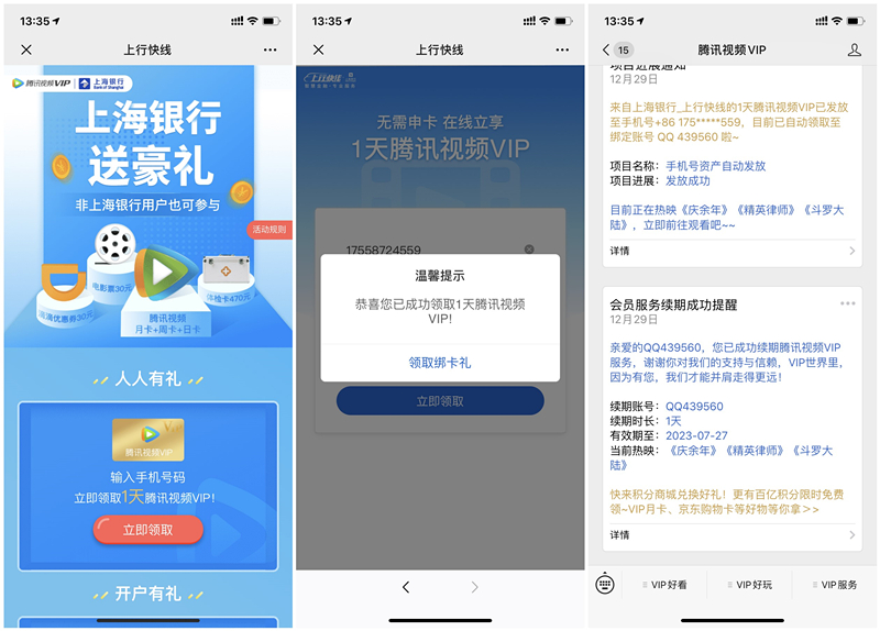 上海银行注册领1天腾讯视频会员VIP 无需绑卡实名